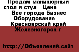 Продам маникюрный стол и стул › Цена ­ 11 000 - Все города Бизнес » Оборудование   . Красноярский край,Железногорск г.